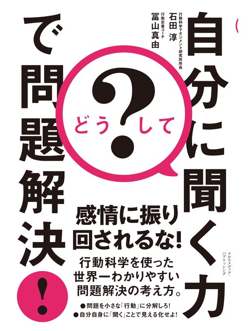 石田淳作のどうして?　自分に聞く力で問題解決!の作品詳細 - 貸出可能